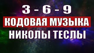 Открыли музыкальный код Николы Теслы 369 СЕКРЕТ [upl. by Trakas]