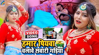 VIDEO Hamar Piyawa Chalawe Sawari Gadiya Antra Singh Priyanka  Bhojpuri Song 2021 [upl. by Dibb]