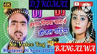 humar piyawa chalawe dijal gariya dj komal [upl. by Eseela421]