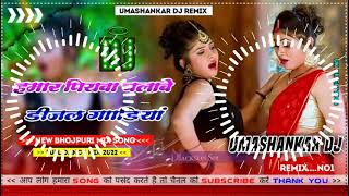 Hamar piyava chalave diesel Gadiya Bhojpuri DJ Malay music [upl. by Borreri618]